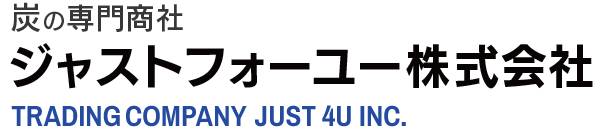 【炭の輸入 卸売 工業用炭 農業用炭】炭の専門商社 ジャストフォーユー株式会社